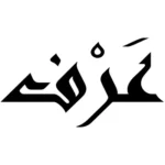 عرف