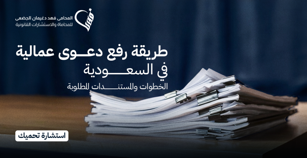 طريقة رفع دعوى عمالية في السعودية: الخطوات والمستندات المطلوبة