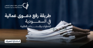 طريقة رفع دعوى عمالية في السعودية: الخطوات والمستندات المطلوبة