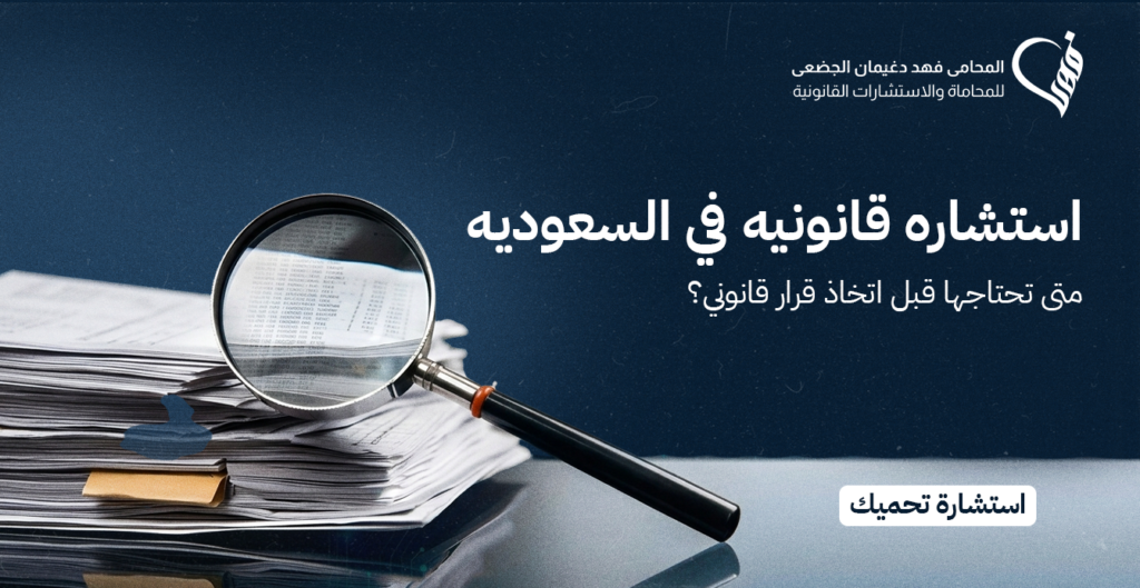 استشاره قانونيه في السعوديه : متى تحتاجها قبل اتخاذ قرار قانوني؟