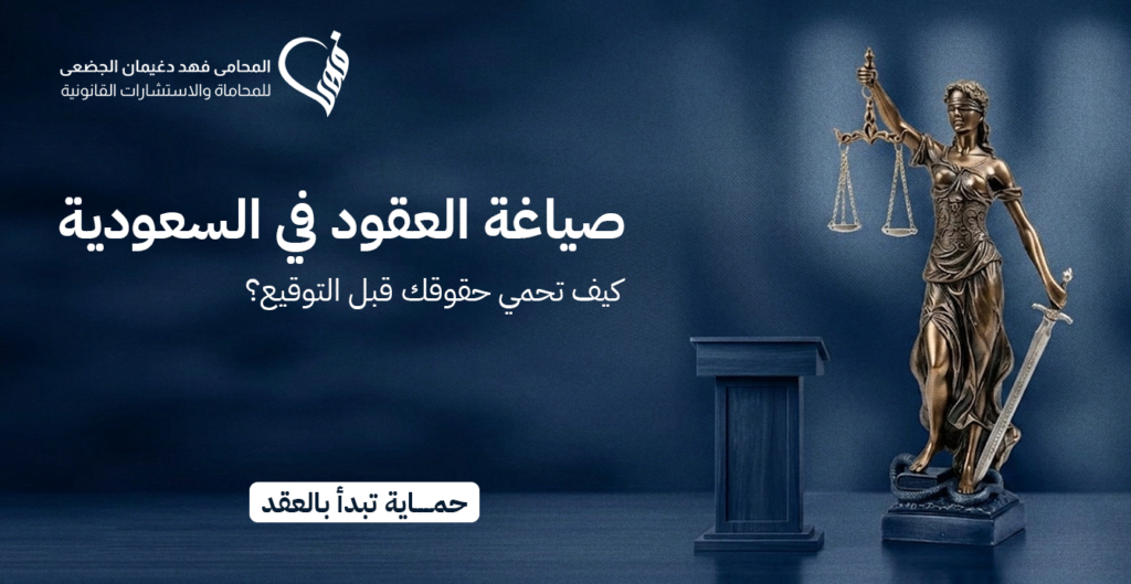 صياغة العقود في السعودية: كيف تحمي حقوقك قبل التوقيع؟