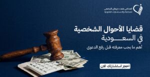 قضايا الأحوال الشخصية في السعودية: أهم ما يجب معرفته قبل رفع الدعوى