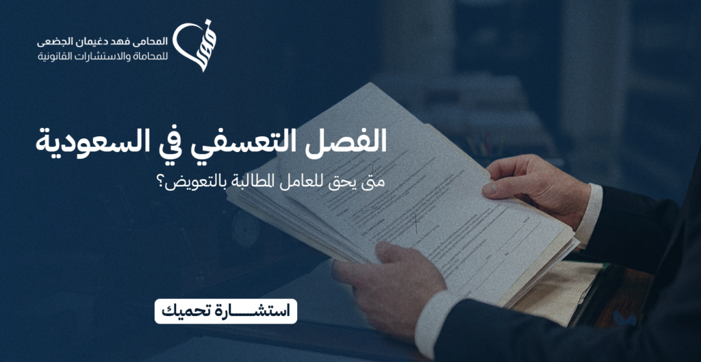 الفصل التعسفي في السعودية: متى يحق للعامل المطالبة بالتعويض؟