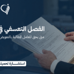 الفصل التعسفي في السعودية: متى يحق للعامل المطالبة بالتعويض؟