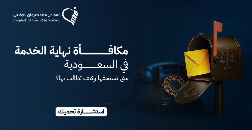 مكافأة نهاية الخدمة في السعودية: متى تستحقها وكيف تطالب بها؟