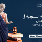 التسوية الودية في مكتب العمل: متى تنجح ومتى تتحول إلى دعوى عمالية؟