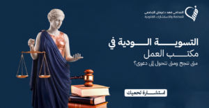 التسوية الودية في مكتب العمل: متى تنجح ومتى تتحول إلى دعوى عمالية؟