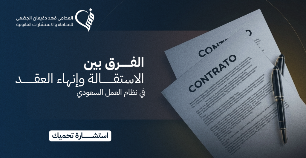 الفرق بين الاستقالة وإنهاء العقد في نظام العمل السعودي