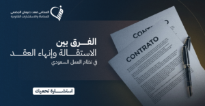 الفرق بين الاستقالة وإنهاء العقد في نظام العمل السعودي