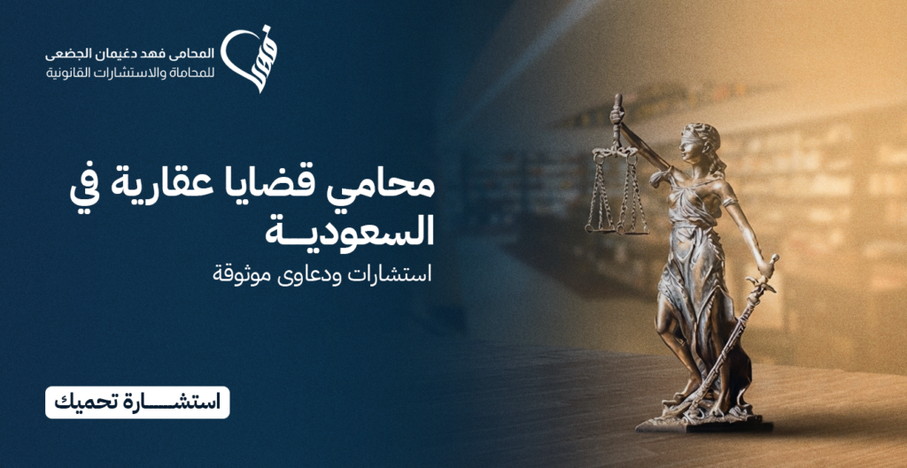 محامي قضايا عقارية في السعودية: استشارات ودعاوى موثوقة