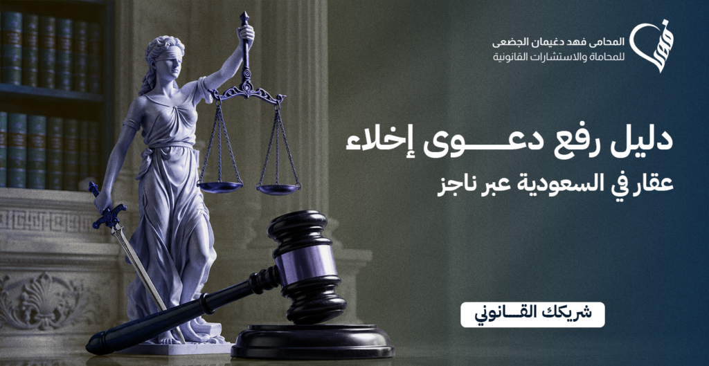 دليل رفع دعوى إخلاء عقار في السعودية عبر ناجز