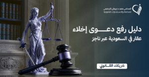 دليل رفع دعوى إخلاء عقار في السعودية عبر ناجز