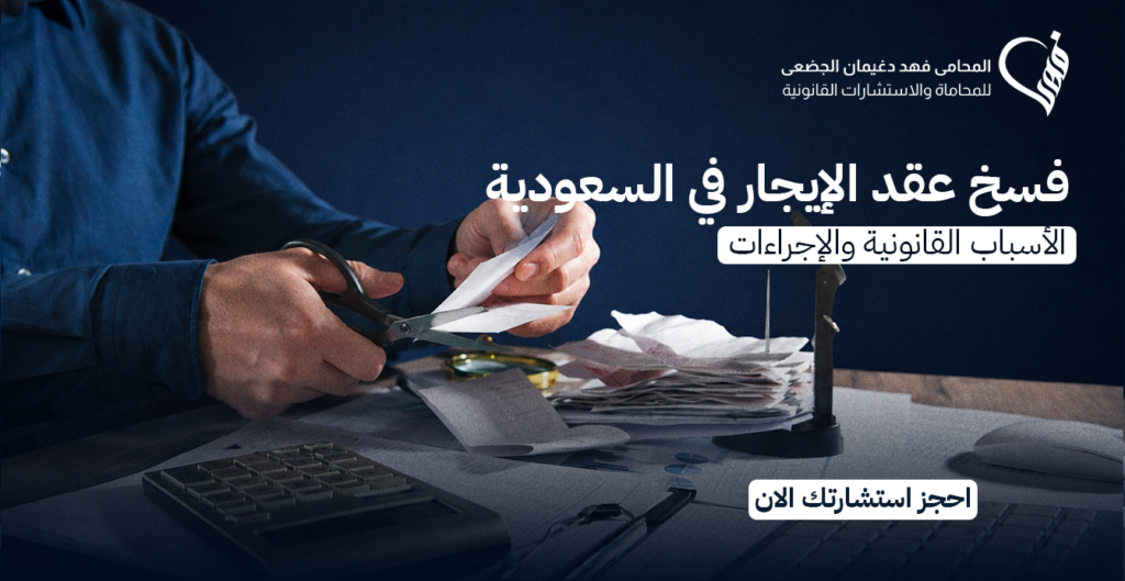 فسخ عقد الايجار في السعودية | الأسباب القانونية والإجراءات