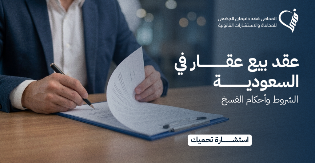 عقد بيع عقار في السعودية: الشروط وأحكام الفسخ