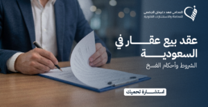 عقد بيع عقار في السعودية: الشروط وأحكام الفسخ