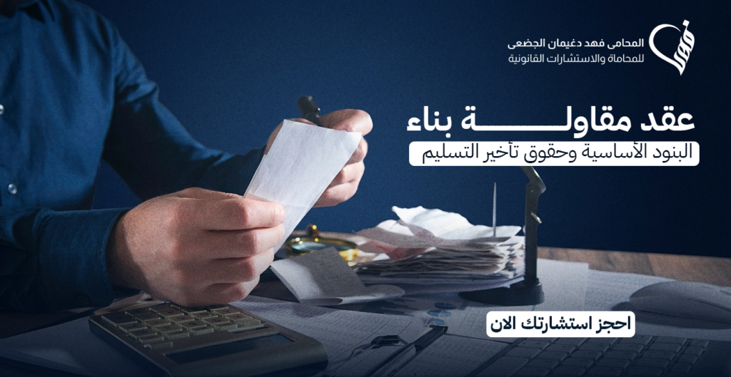 عقد مقاولة بناء | البنود الأساسية وحقوق تأخير التسليم