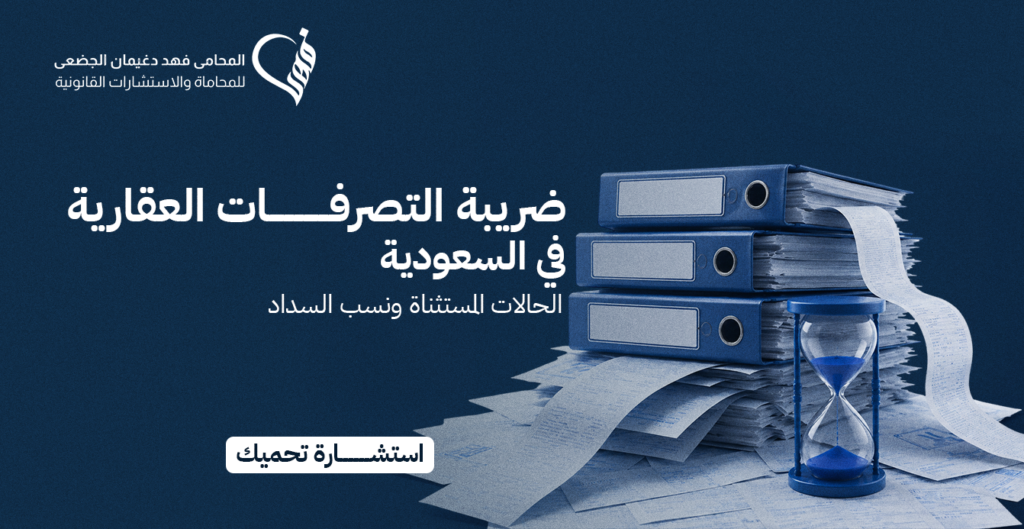 ضريبة التصرفات العقارية في السعودية | الحالات المستثناة ونسب السداد