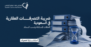 ضريبة التصرفات العقارية في السعودية | الحالات المستثناة ونسب السداد