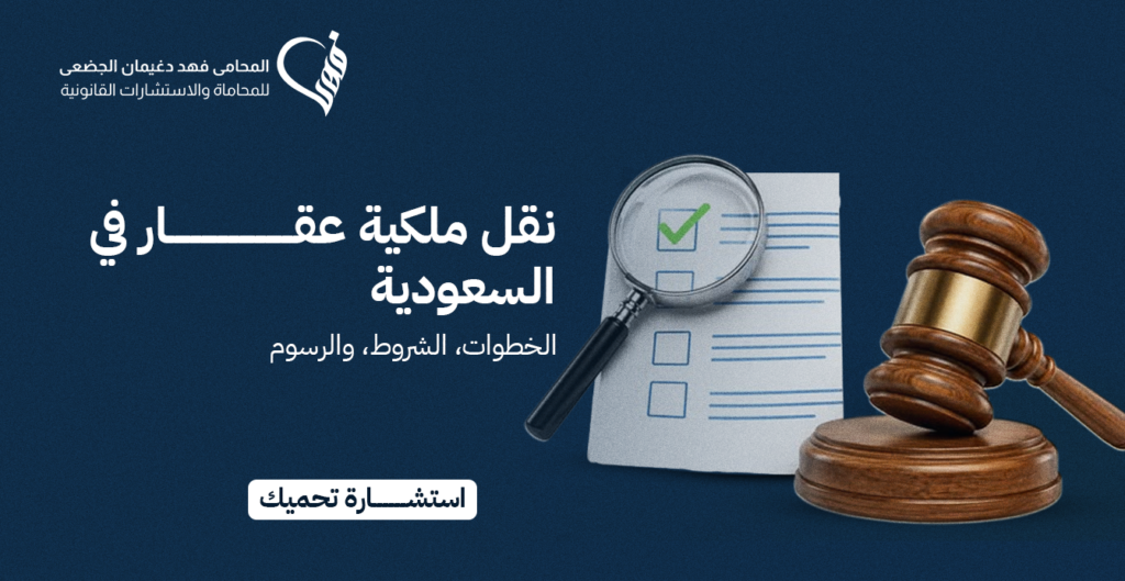 نقل ملكية عقار في السعودية | الخطوات، الشروط، والرسوم