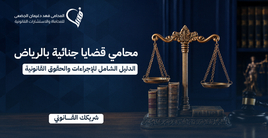 محامي قضايا جنائية بالرياض | الدليل الشامل للإجراءات والحقوق القانونية