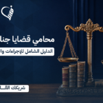 محامي قضايا جنائية بالرياض | الدليل الشامل للإجراءات والحقوق القانونية