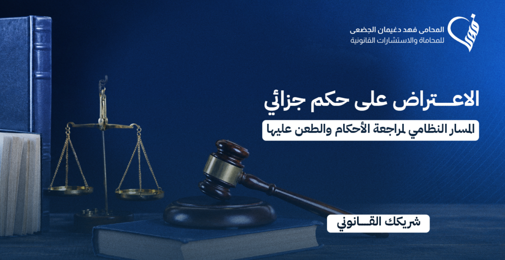 الاعتراض على حكم جزائي | المسار النظامي لمراجعة الأحكام والطعن عليها