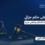 الاعتراض على حكم جزائي | المسار النظامي لمراجعة الأحكام والطعن عليها
