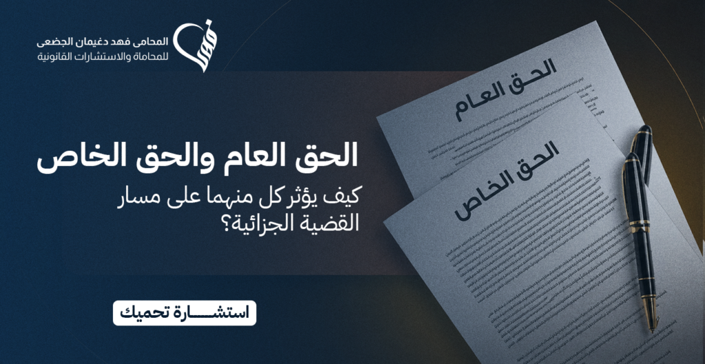 الحق العام والحق الخاص | كيف يؤثر كل منهما على مسار القضية الجزائية؟