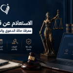 الاستعلام عن قضية جنائية | معرفة حالة الدعوى والجلسات والقرارات