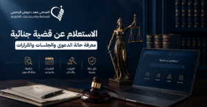 الاستعلام عن قضية جنائية | معرفة حالة الدعوى والجلسات والقرارات