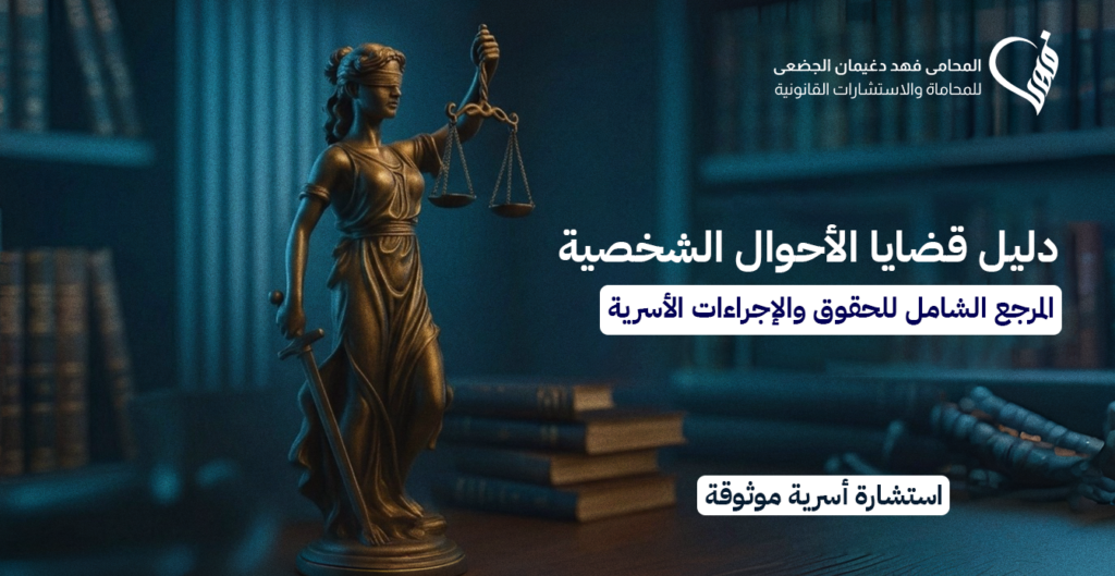 دليل قضايا الأحوال الشخصية | المرجع الشامل للحقوق والإجراءات الأسرية