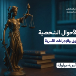 دليل قضايا الأحوال الشخصية | المرجع الشامل للحقوق والإجراءات الأسرية