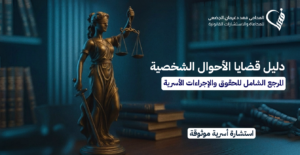 دليل قضايا الأحوال الشخصية | المرجع الشامل للحقوق والإجراءات الأسرية