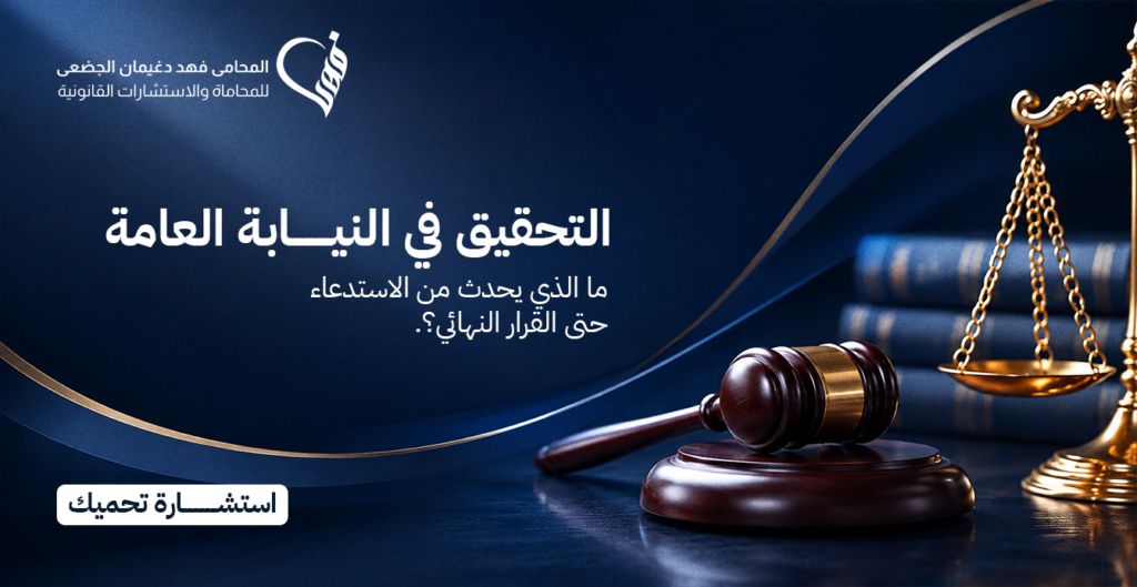 التحقيق في النيابة العامة | ما الذي يحدث من الاستدعاء حتى القرار النهائي؟