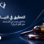 التحقيق في النيابة العامة | ما الذي يحدث من الاستدعاء حتى القرار النهائي؟