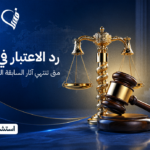 رد الاعتبار في السعودية | متى تنتهي آثار السابقة الجنائية قانونيًا؟