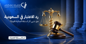 رد الاعتبار في السعودية | متى تنتهي آثار السابقة الجنائية قانونيًا؟