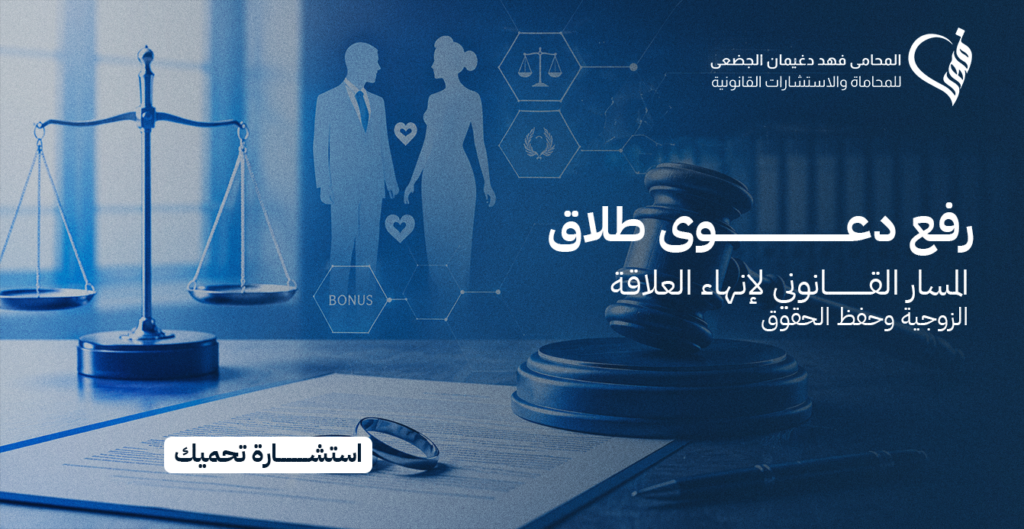 رفع دعوى طلاق | المسار القانوني لإنهاء العلاقة الزوجية وحفظ الحقوق