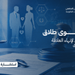 رفع دعوى طلاق | المسار القانوني لإنهاء العلاقة الزوجية وحفظ الحقوق