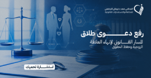 رفع دعوى طلاق | المسار القانوني لإنهاء العلاقة الزوجية وحفظ الحقوق